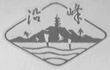 沿峰