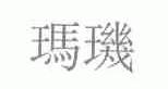 玛玑