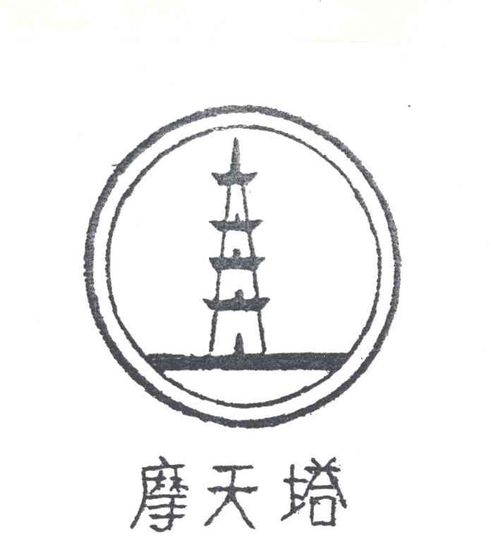 摩天塔