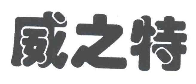 威之特