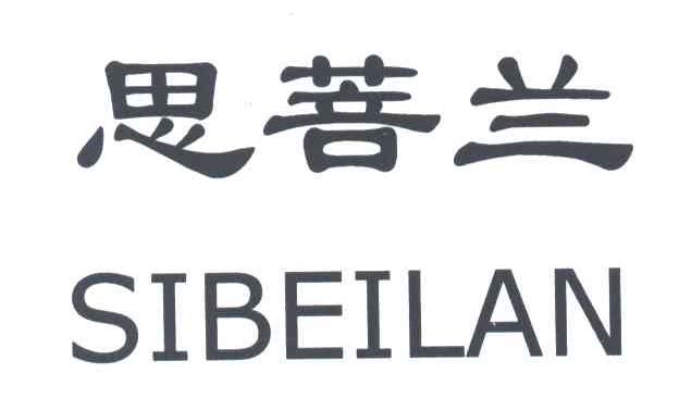 思菩兰;SIBEILAN
