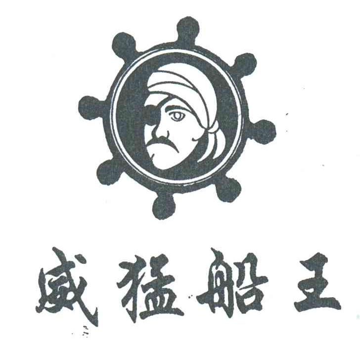 威猛船王