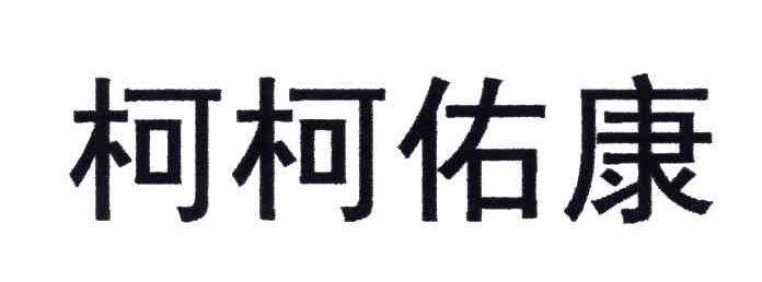 柯柯佑康