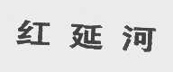 红延河