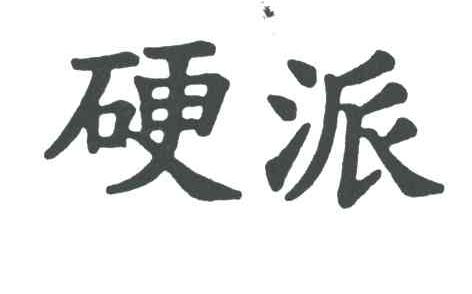 硬派