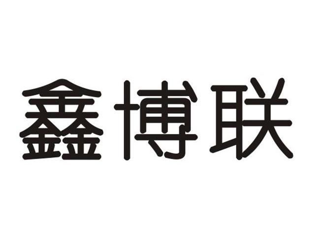 鑫博联