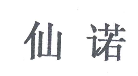 仙诺