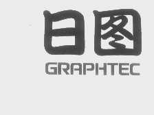 日图   GRAPHTEC