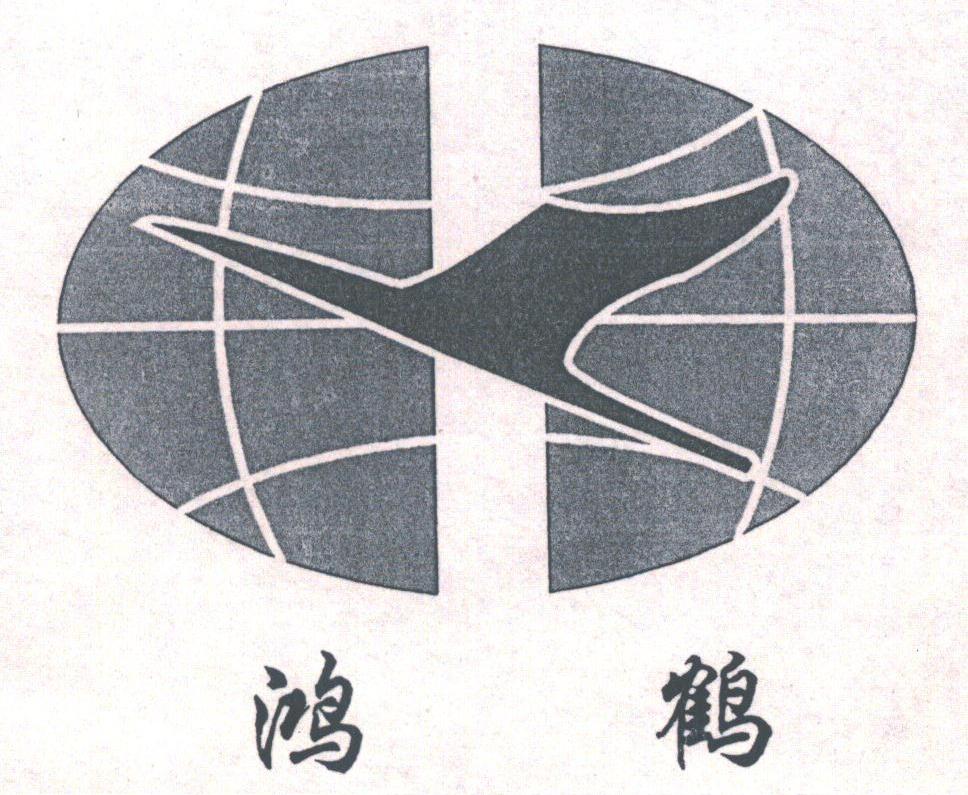 鸿鹤
