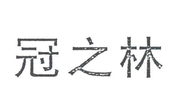 冠之林