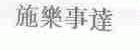 施乐事达
