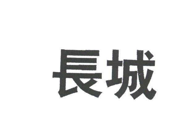 长城