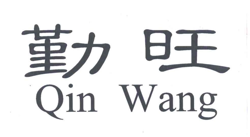 勤旺
