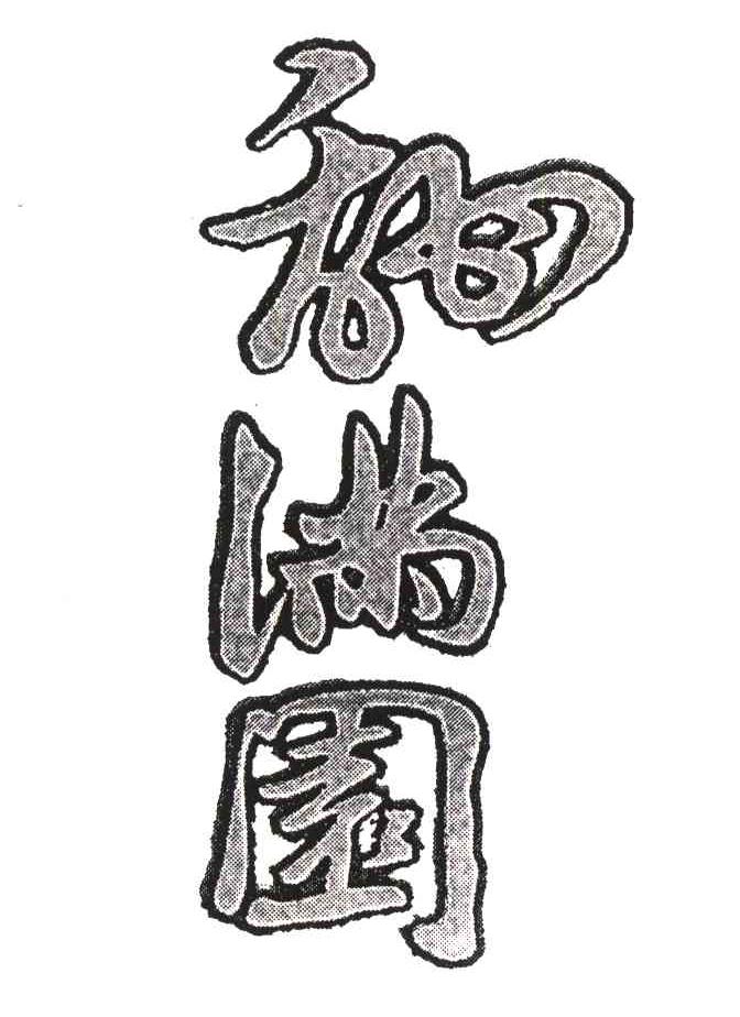 甜满园