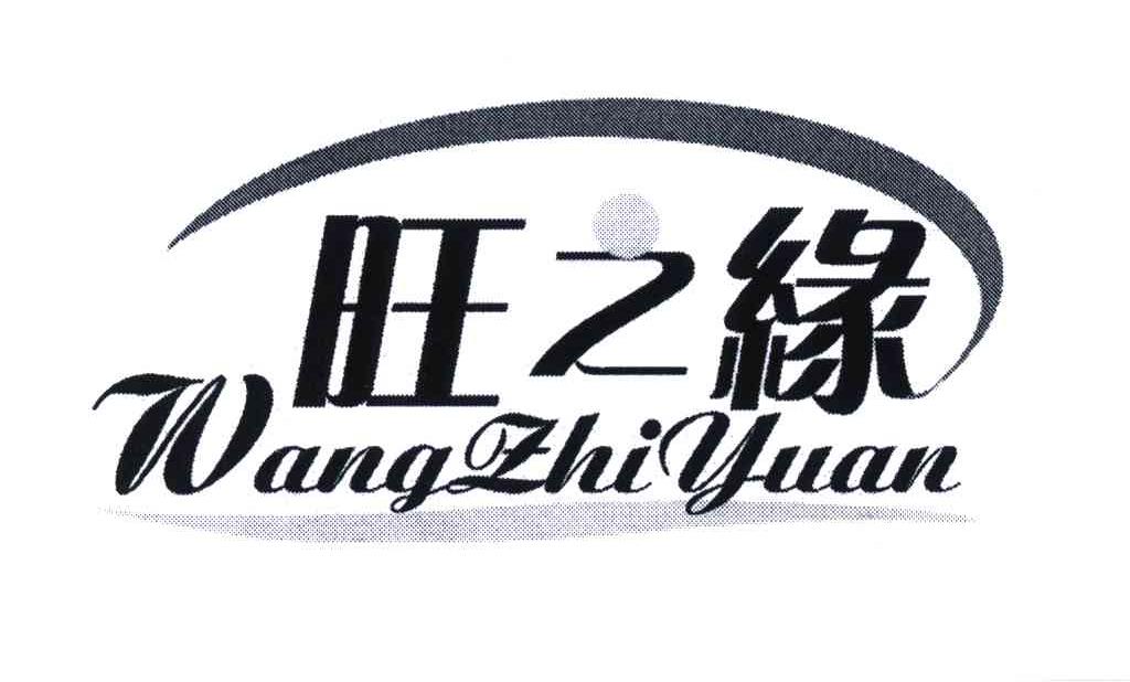 旺之缘