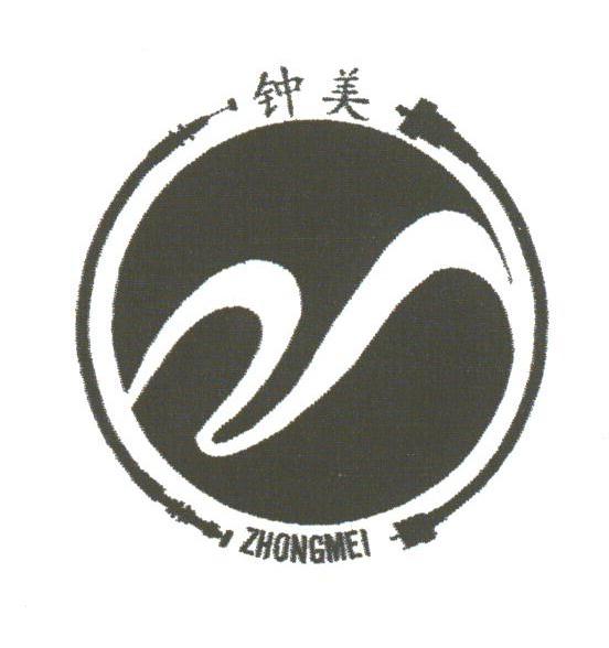钟美