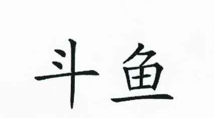 斗鱼