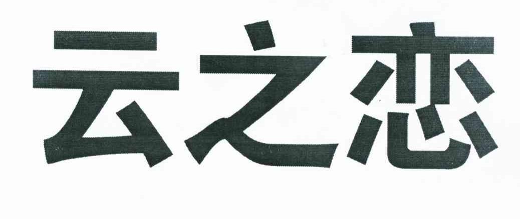 云之恋