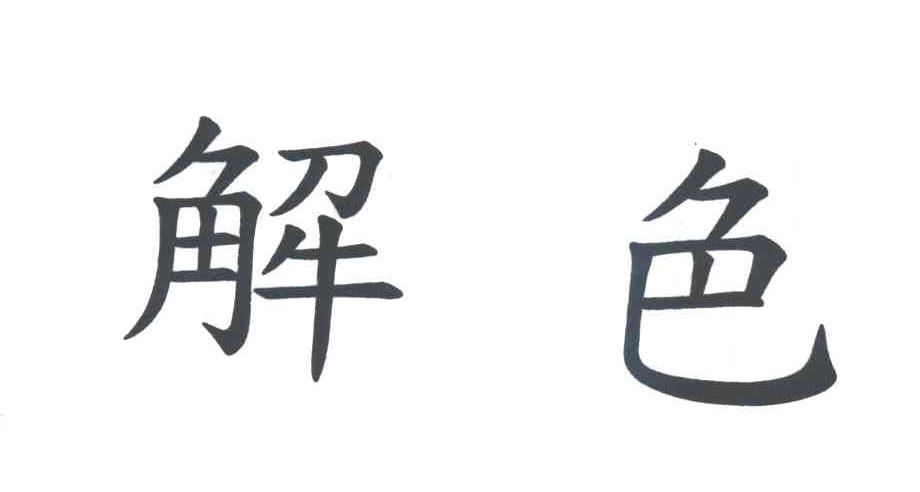解色