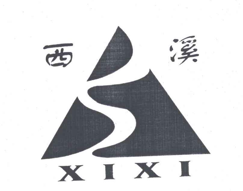 西溪