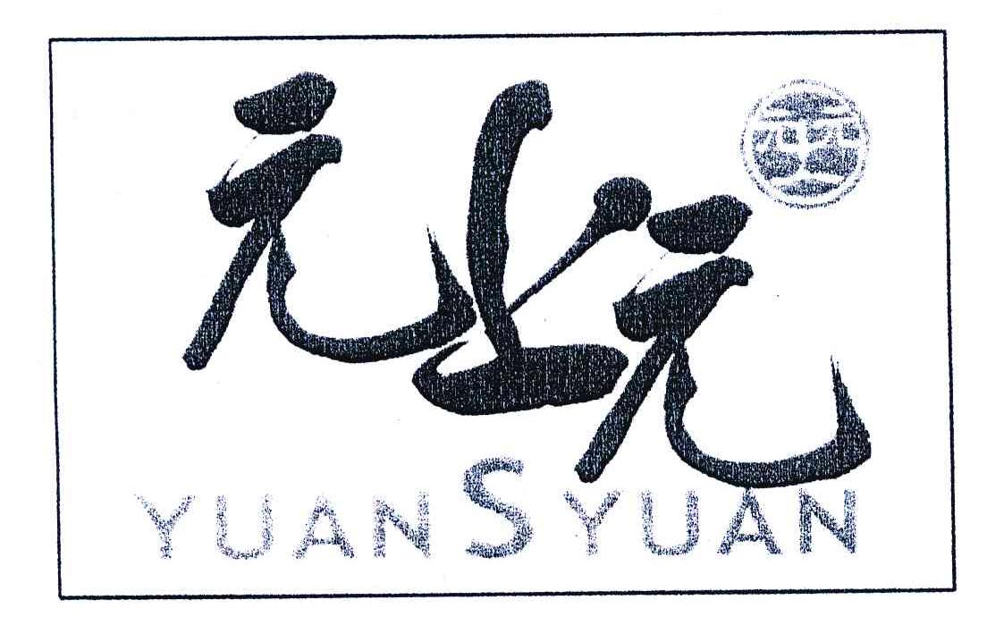 元上元;YUAN S YUAN；YUAN YUAN;S