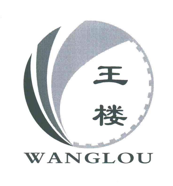 王楼