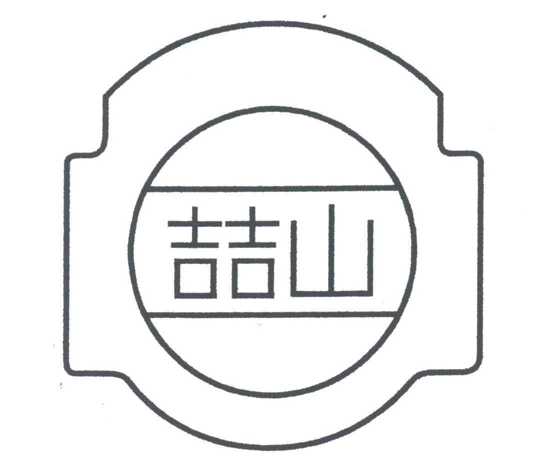 喆山