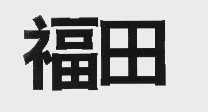 福田