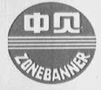 中贝    ZONEBANNER