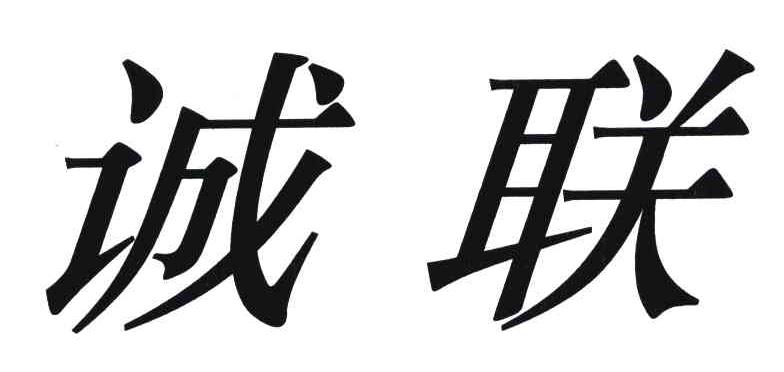 诚联