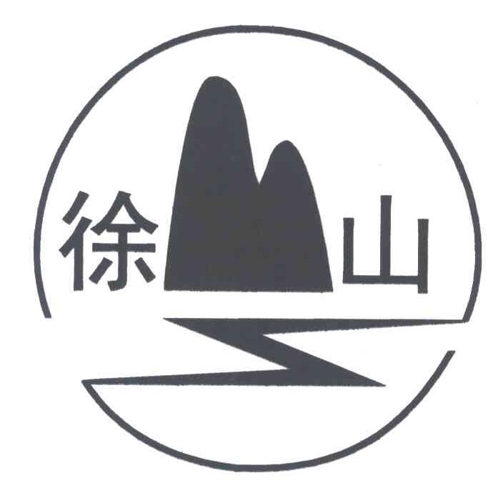 徐山