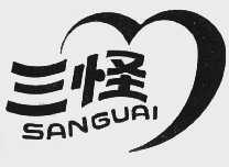 三怪