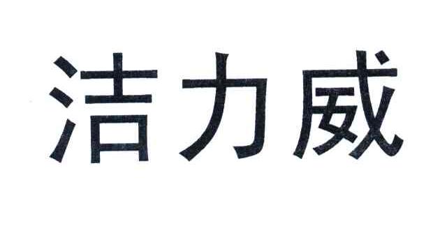 洁力威