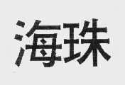 海珠