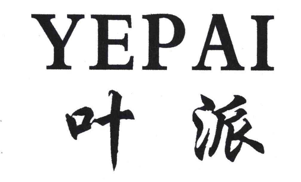 叶派