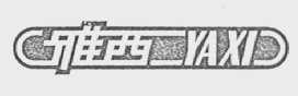 雅西