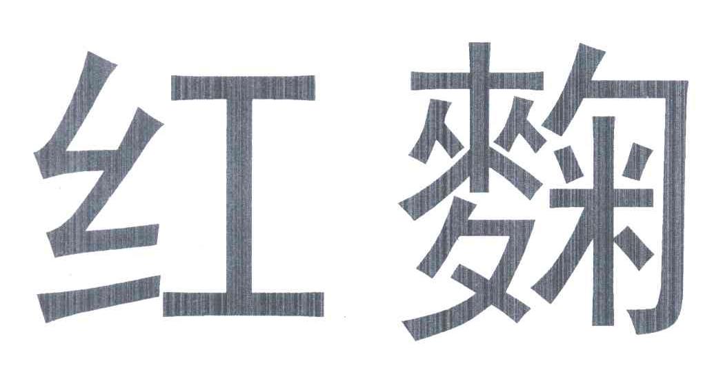 红麴