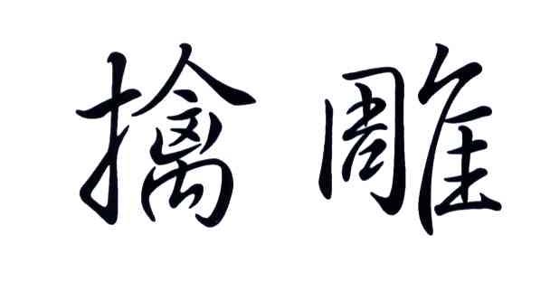 擒雕