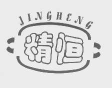 精恒