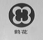 鹤花