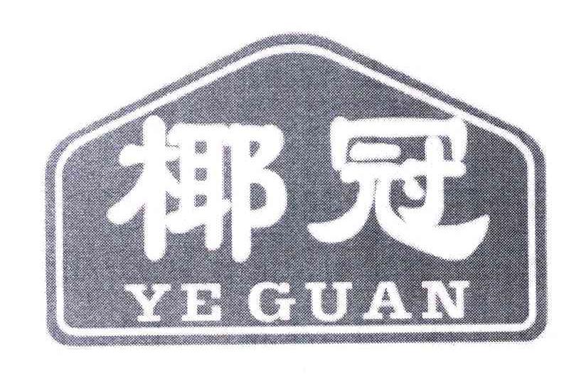 椰冠