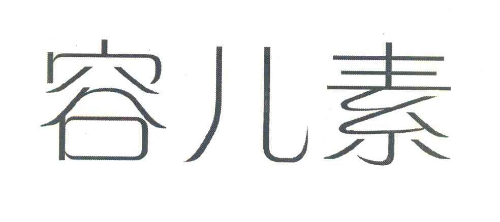 容儿素