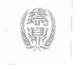 铸鼎