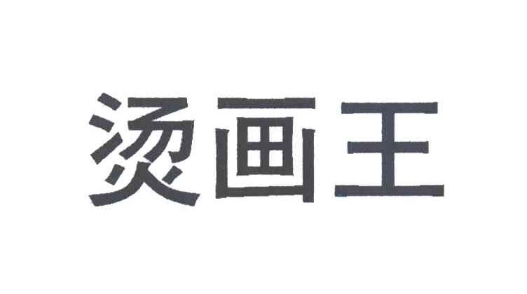 烫画王