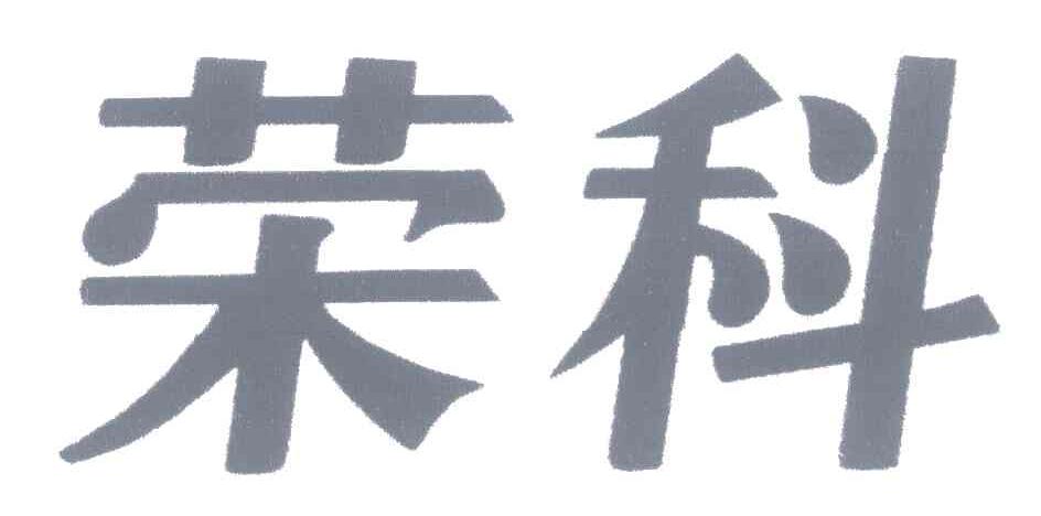 荣科