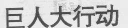 巨人大行动