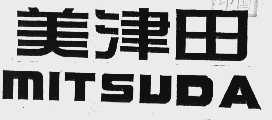 美津田    MITSUDA