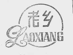 老乡