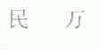 民万