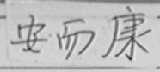 安而康
